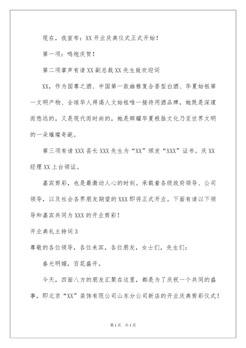 2022开业典礼主持词.docx