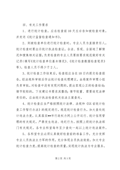 统计检查工作计划 (2).docx