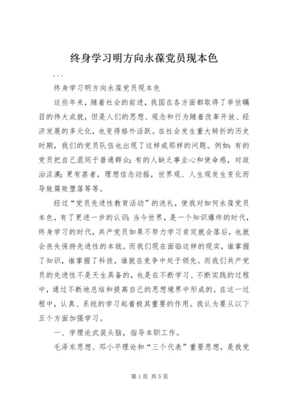 终身学习明方向永葆党员现本色.docx