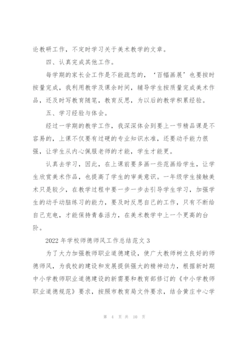 2022年学校师德师风工作总结范文.docx