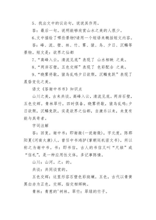 八年级语文《答谢中书书》知识点最新大全.docx