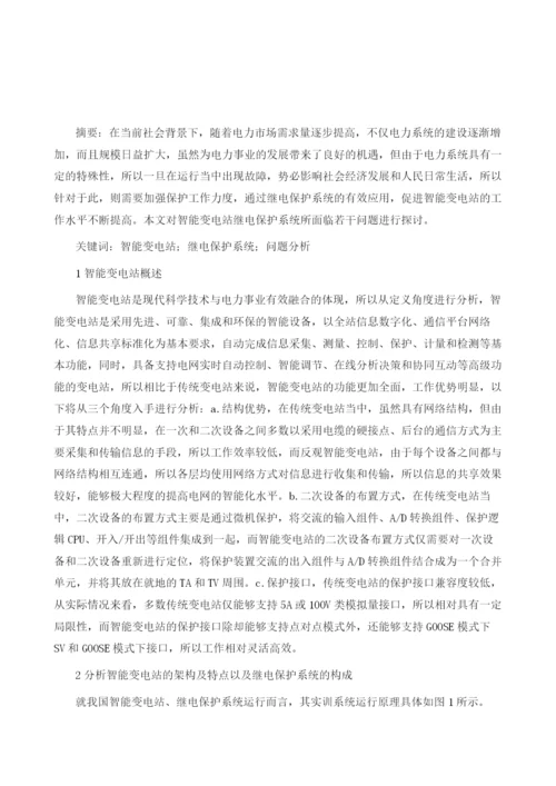 智能变电站继电保护系统所面临若干问题.docx