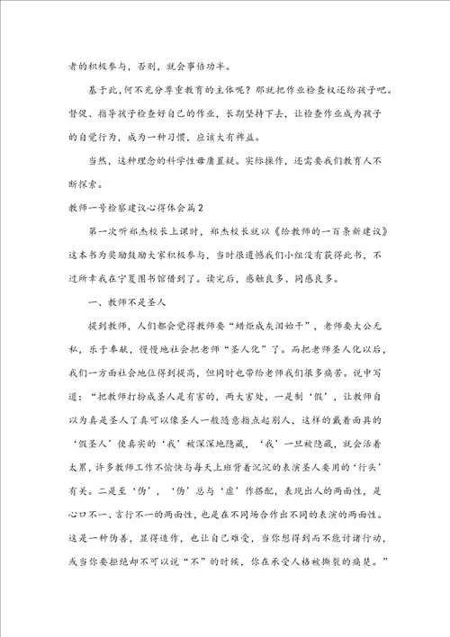 教师一号检察建议心得体会七篇