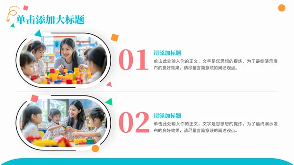 彩色商务风儿童教育通用PPT模板