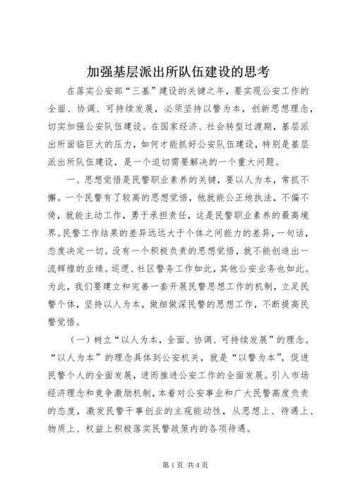 加强基层派出所队伍建设的思考.docx