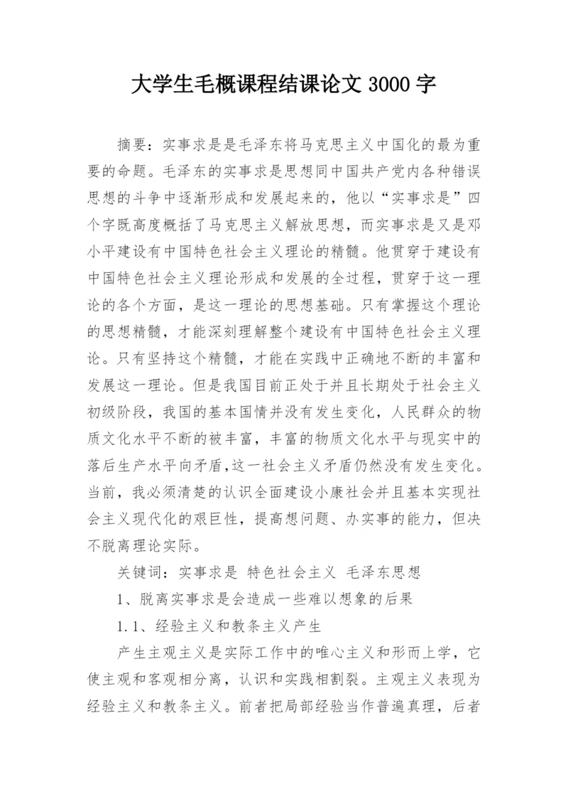 大学生毛概课程结课论文3000字.docx