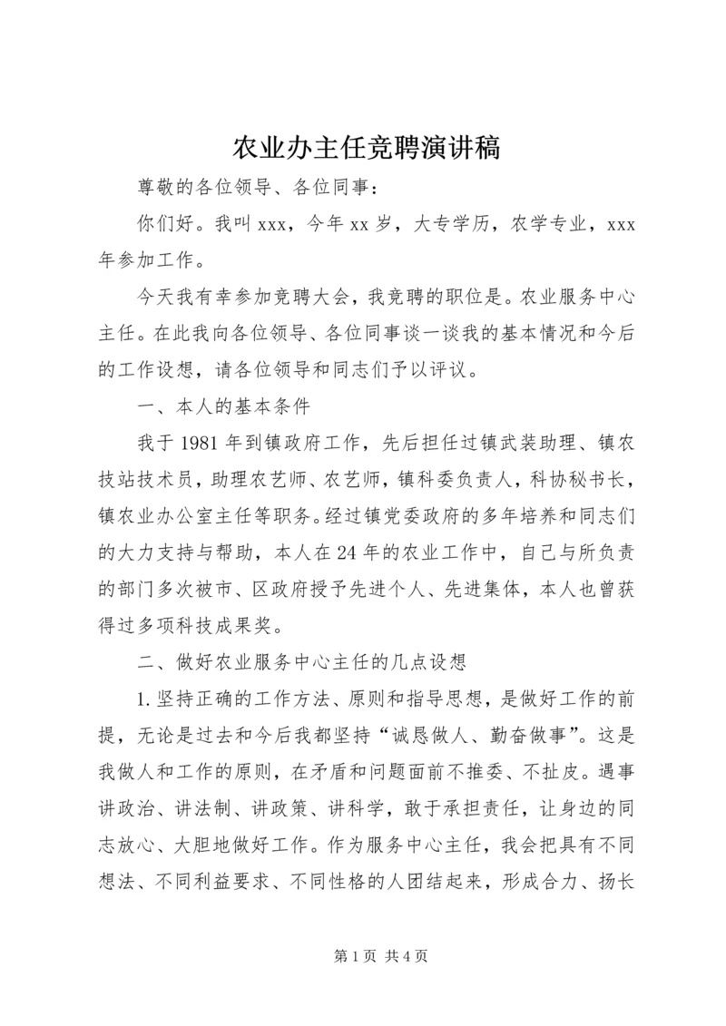 农业办主任竞聘演讲稿.docx