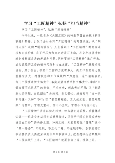 学习“工匠精神”弘扬“担当精神”.docx