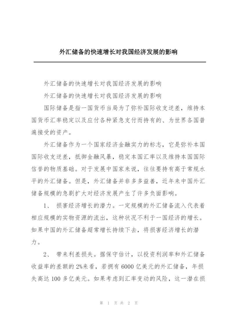 外汇储备的快速增长对我国经济发展的影响.docx