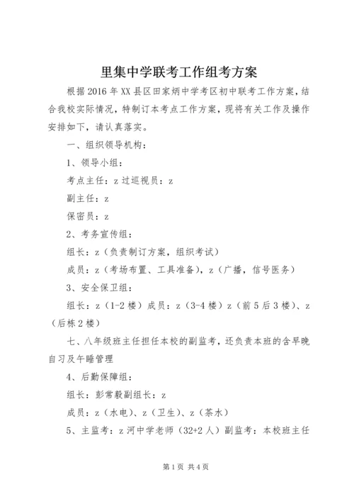 里集中学联考工作组考方案.docx