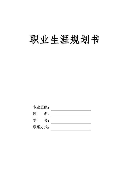 12页5600字数字经济专业职业生涯规划.docx