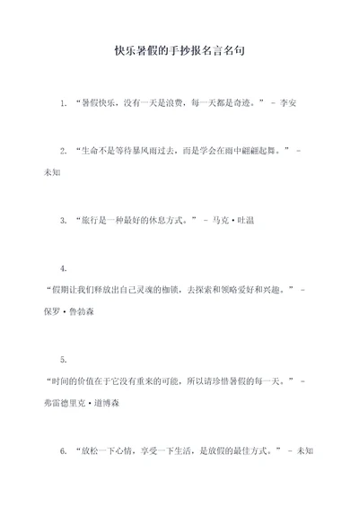 快乐暑假的手抄报名言名句