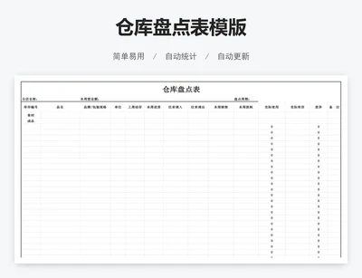 仓库盘点表模版