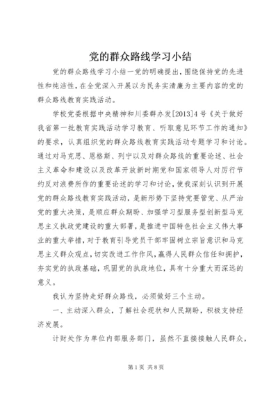 党的群众路线学习小结.docx