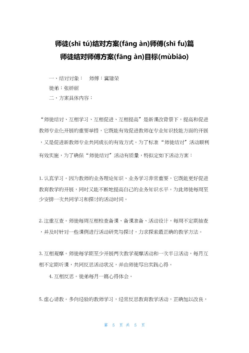 师徒结对计划师傅篇-师徒结对师傅计划目标.docx