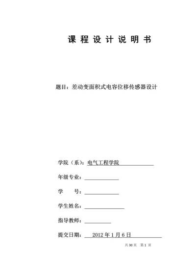 差动变面积式电容位移传感器设计.docx