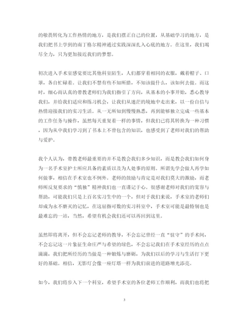 精编手术室实习心得体会范文.docx