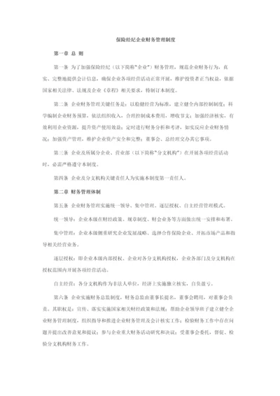 保险经纪公司财务管理核心制度.docx