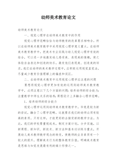 幼师美术教育论文.docx