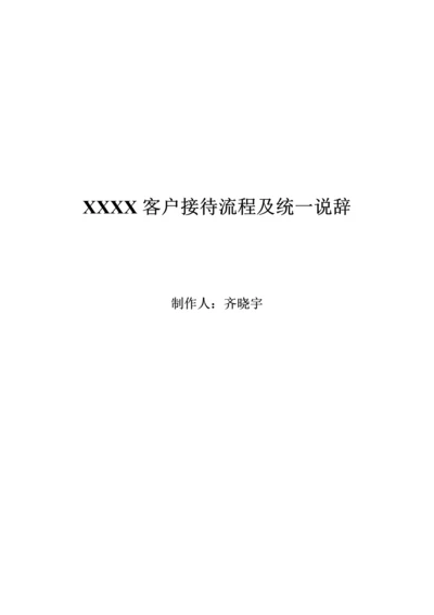 客户接待标准流程及统一说辞.docx