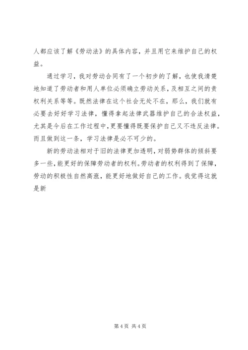 学习新劳动法的感想体会 (2).docx