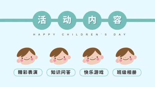 六一儿童节幼儿园小朋友联欢会通用PPT模板