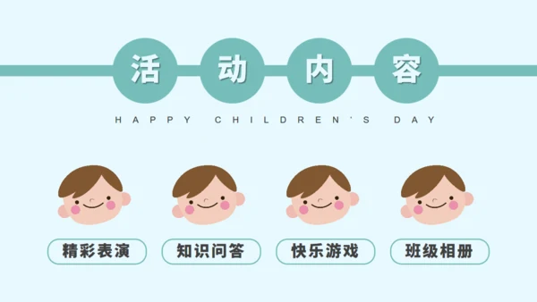六一儿童节幼儿园小朋友联欢会通用PPT模板