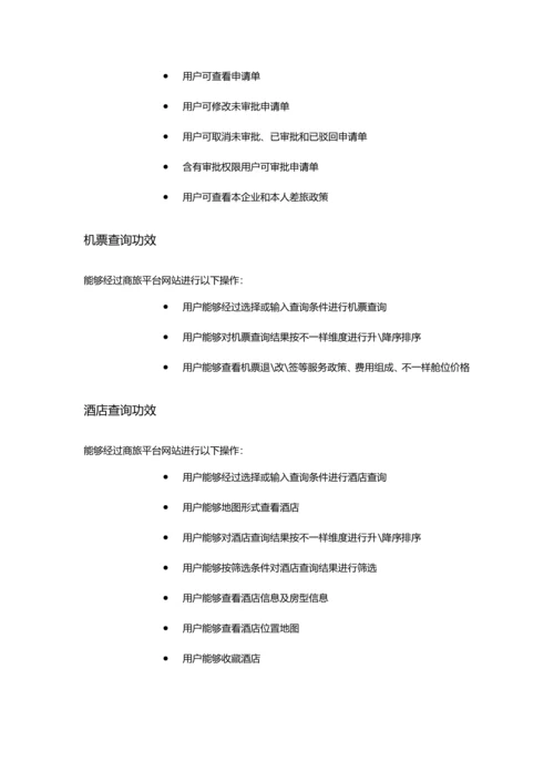 商旅网站用户使用基础手册适用商旅平台审批的通用企业V.docx