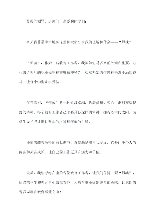 师魂的演讲稿