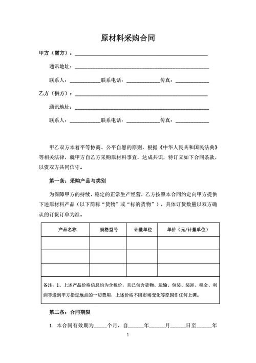 原材料采购合同（订单结算模式）
