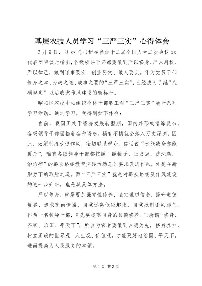 基层农技人员学习“三严三实”心得体会.docx