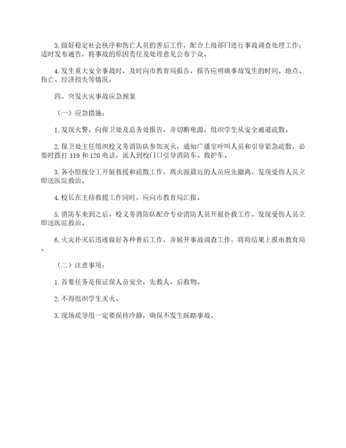 学校处置突发事件应急预案应急预案