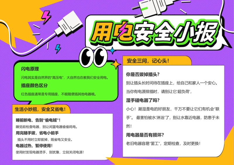 插画风用电安全小报