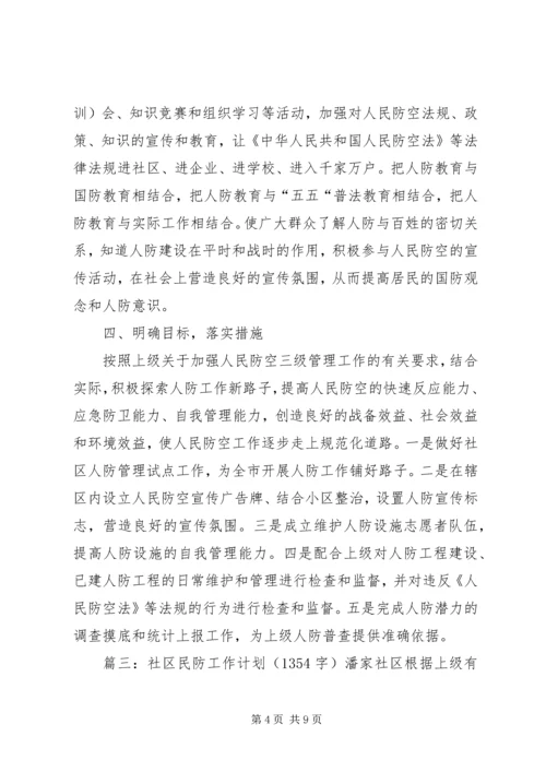 社区人防民防工作计划范文.docx