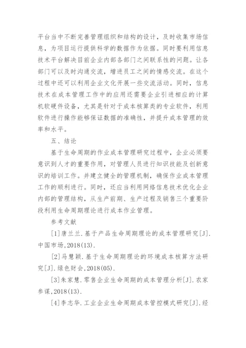 生命周期及优化作业成本管理的可行方式探讨论文.docx