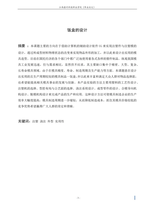 饭盒的设计毕业设计.docx