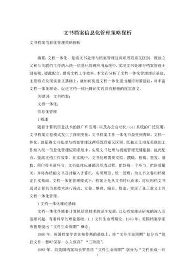 文书档案信息化管理策略探析.docx