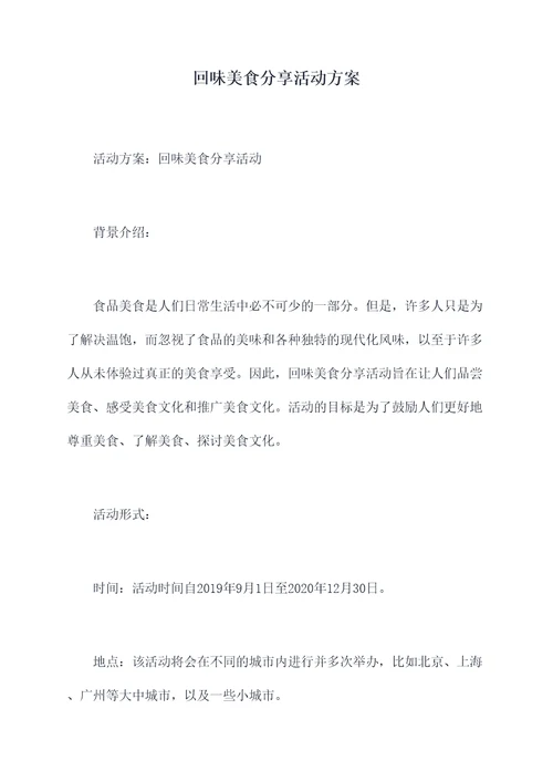 回味美食分享活动方案