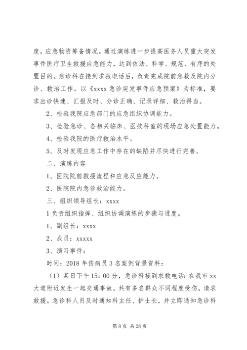 重大突发事件医疗卫生救援应急演练方案1.docx