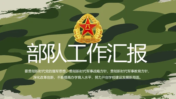 迷彩风格部队军事工作总结汇报动态PPT模板