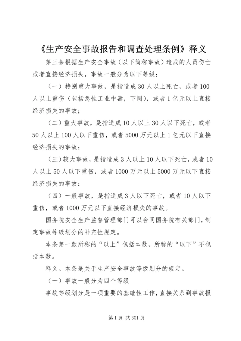 《生产安全事故报告和调查处理条例》释义 (6).docx