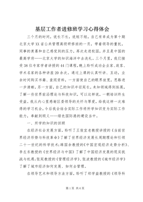 基层工作者进修班学习心得体会.docx