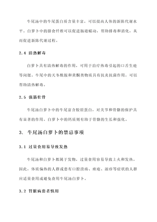 牛尾汤白萝卜功效作用禁忌