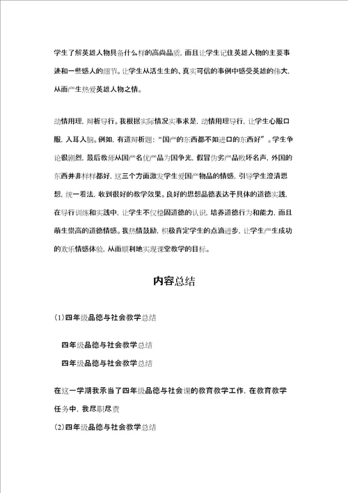 四年级品德与社会教学总结