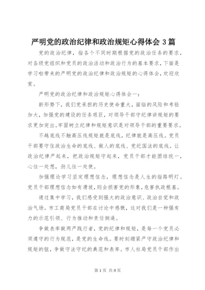 严明党的政治纪律和政治规矩心得体会3篇.docx