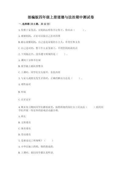 部编版四年级上册道德与法治期中测试卷附答案【考试直接用】.docx