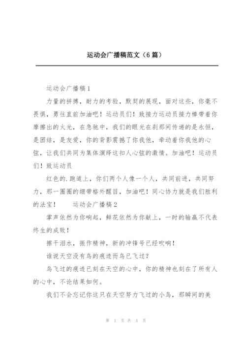 运动会广播稿范文（6篇）.docx