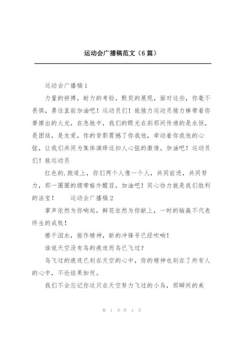 运动会广播稿范文（6篇）.docx