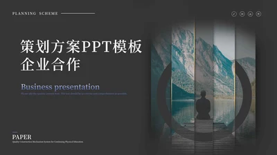 黑色时尚风景企业合作策划方案PPT模板