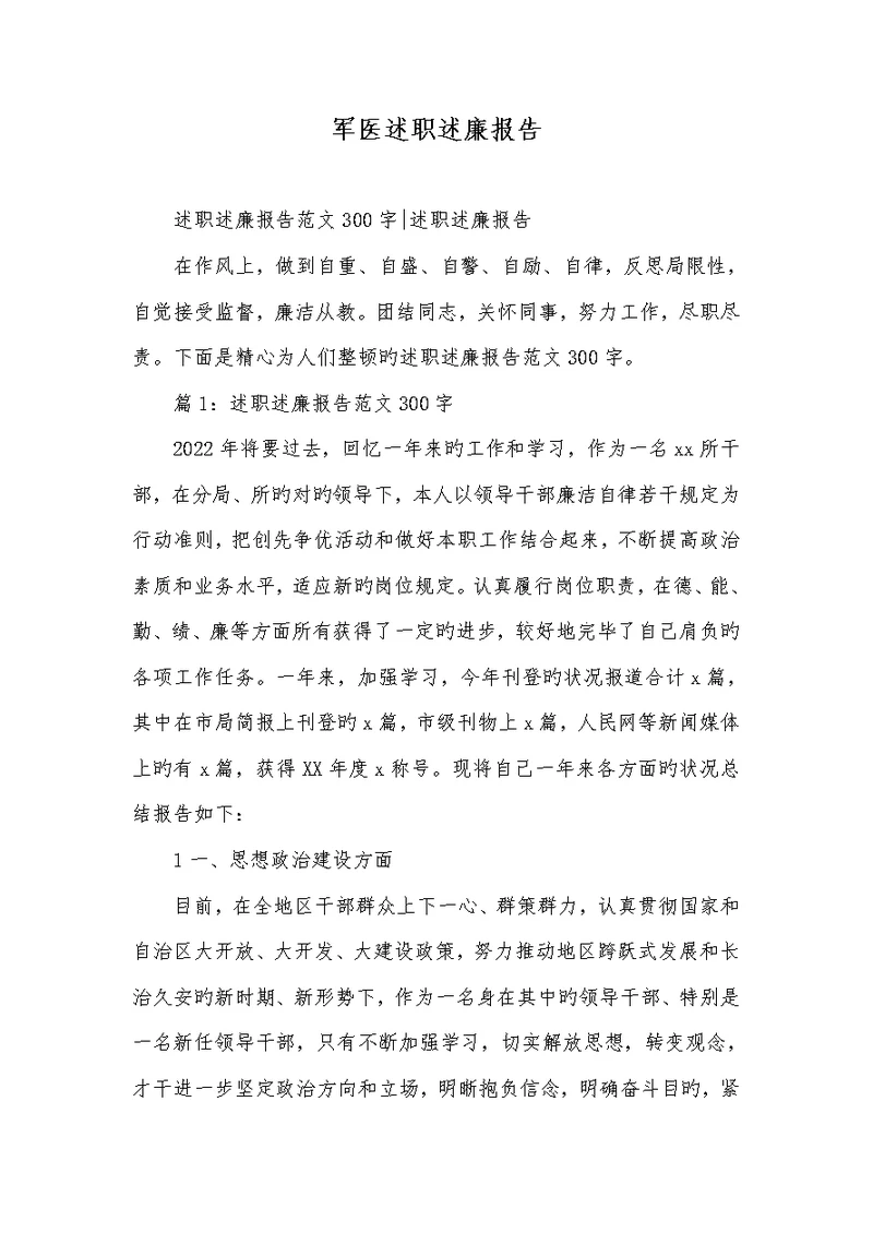 2022年军医述职述廉汇报
